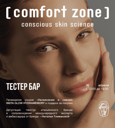 День сияния с [ comfort zone ]