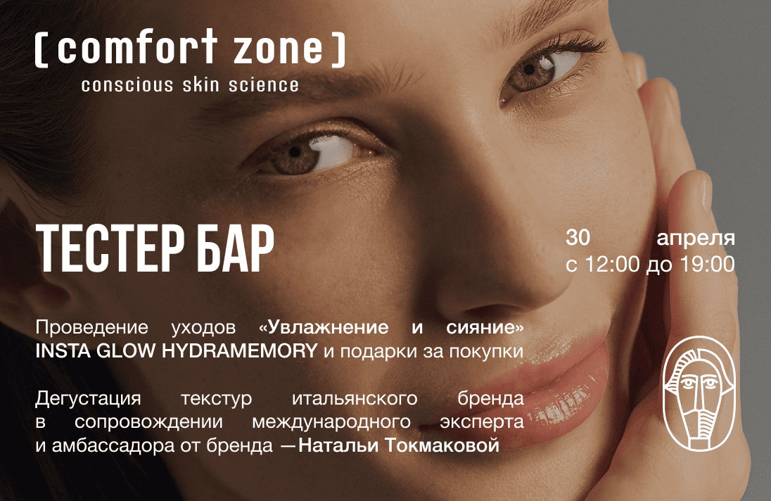 День сияния с [ comfort zone ]