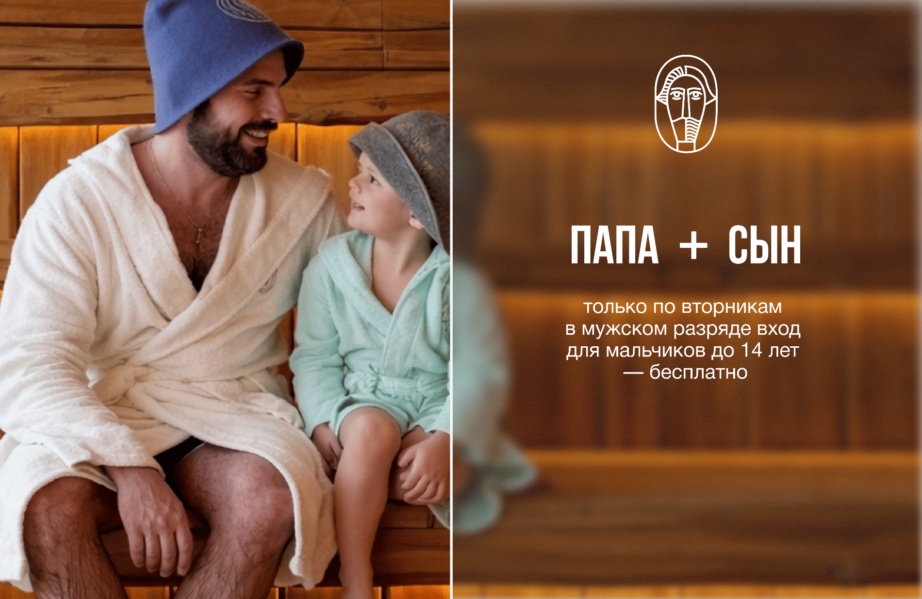 Специальное предложение «Папа + сын»