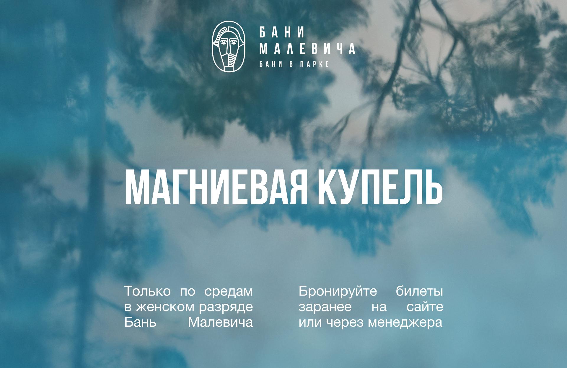 Среда восстановления — магниевая купель в женском разряде