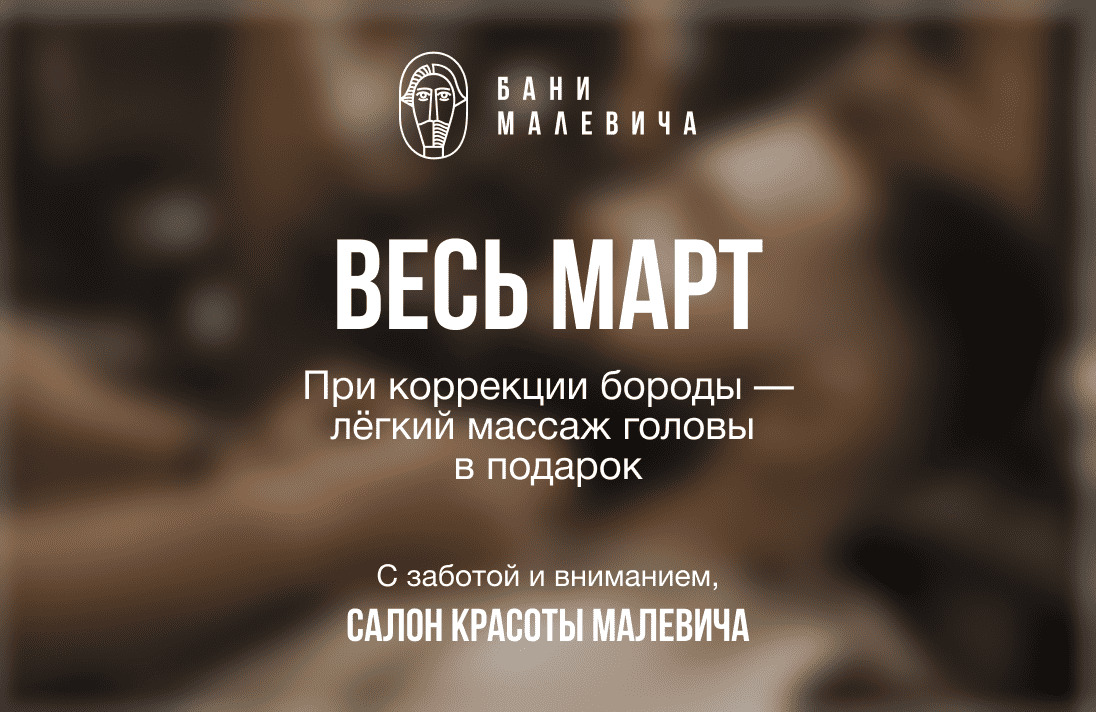 Весенние предложения в Салоне красоты Малевича
