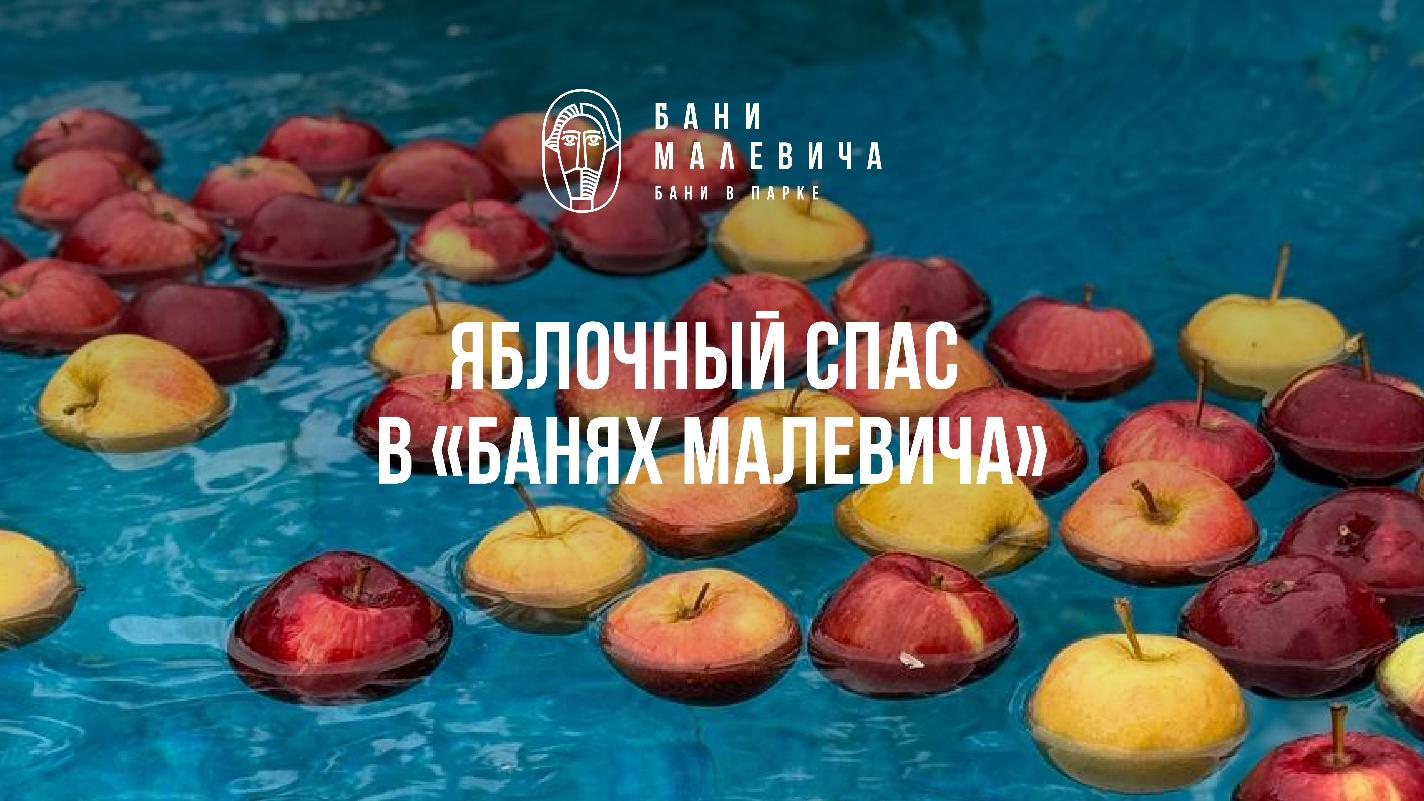 Яблочный Спас в Банях Малевича